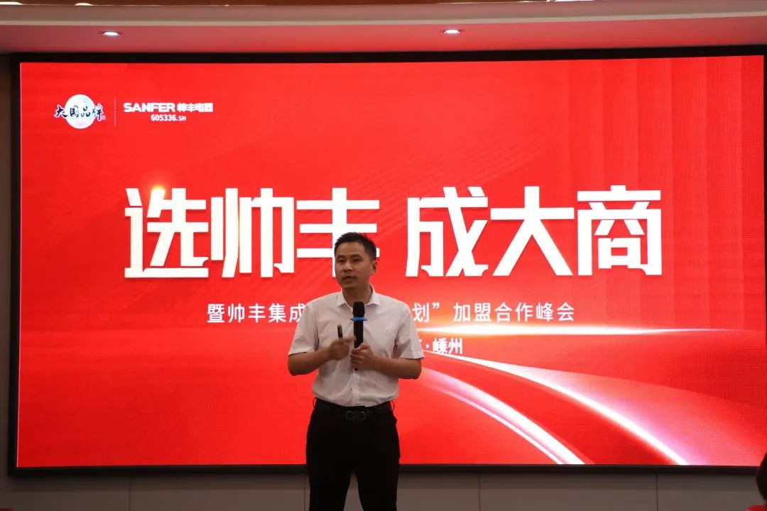 集成灶品牌帥豐電器“登頂計劃”加盟合作峰會圓滿成功！