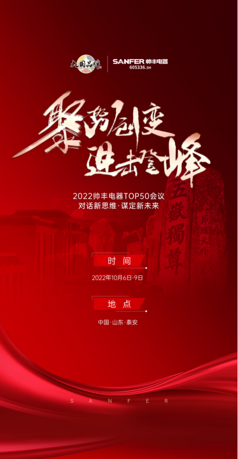 聚勢(shì)·創(chuàng)變·進(jìn)擊·登峰 | 2022帥豐集成灶TOP50會(huì)議即將華麗盛啟！