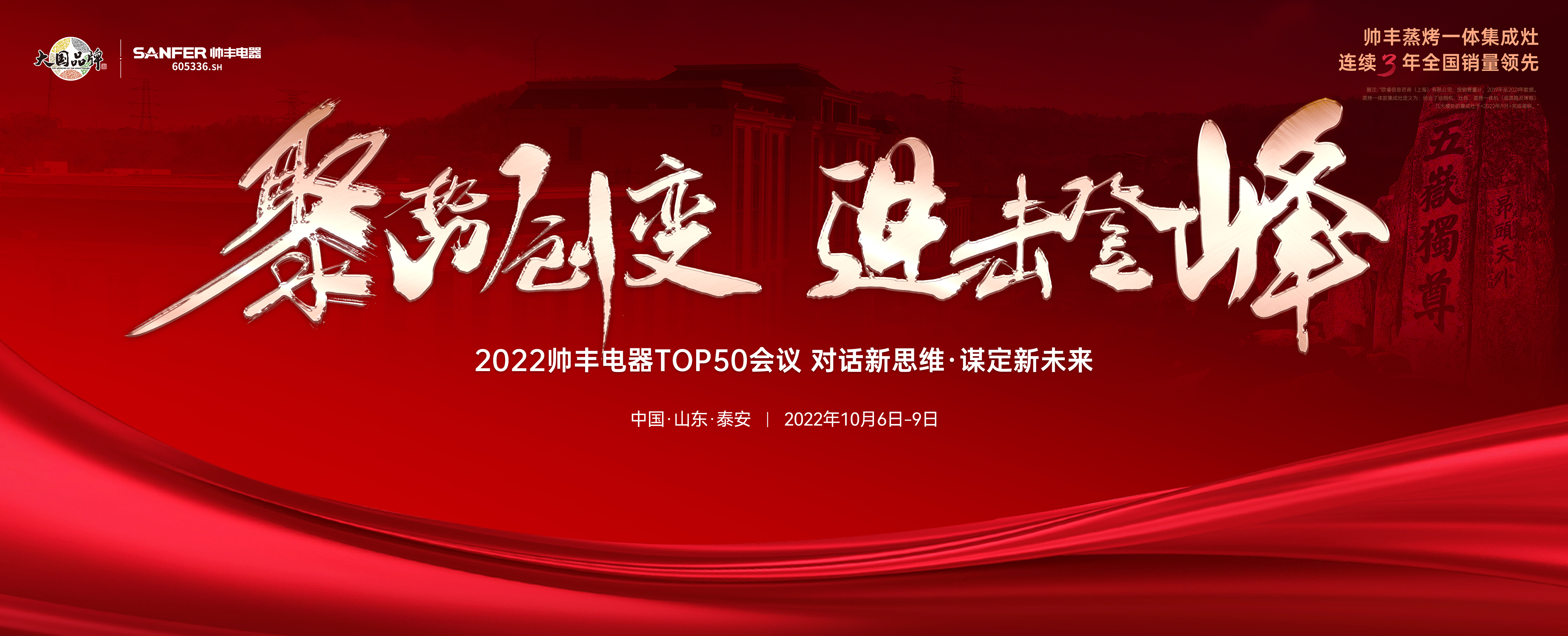 2022集成灶品牌帥豐電器TOP50會議盛大啟幕！