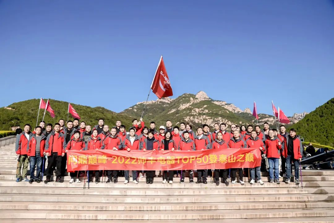 登頂泰山，勇攀巔峰，和集成灶品牌帥豐共赴王者之路！