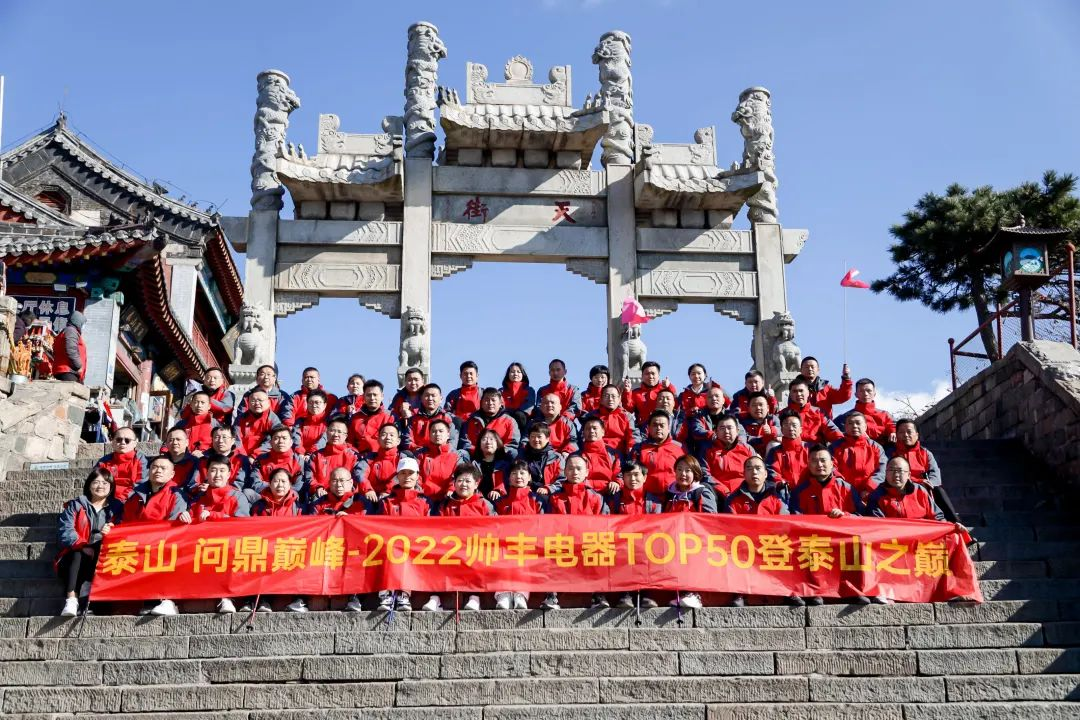 登頂泰山，勇攀巔峰，和集成灶品牌帥豐共赴王者之路！