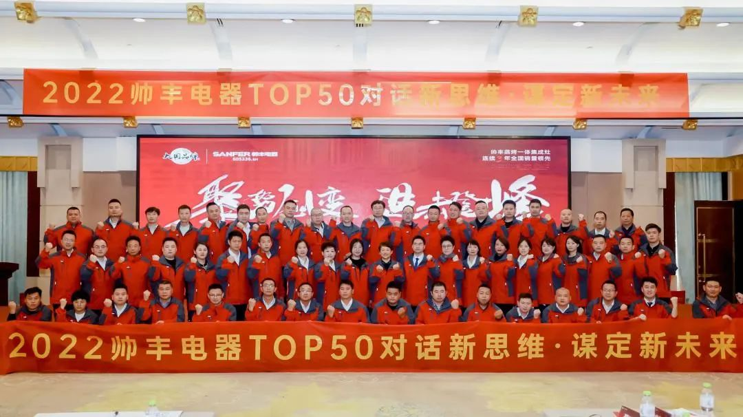 【TOP50會議】蓄力進(jìn)擊！帥豐集成灶開辟全渠道增量之路！