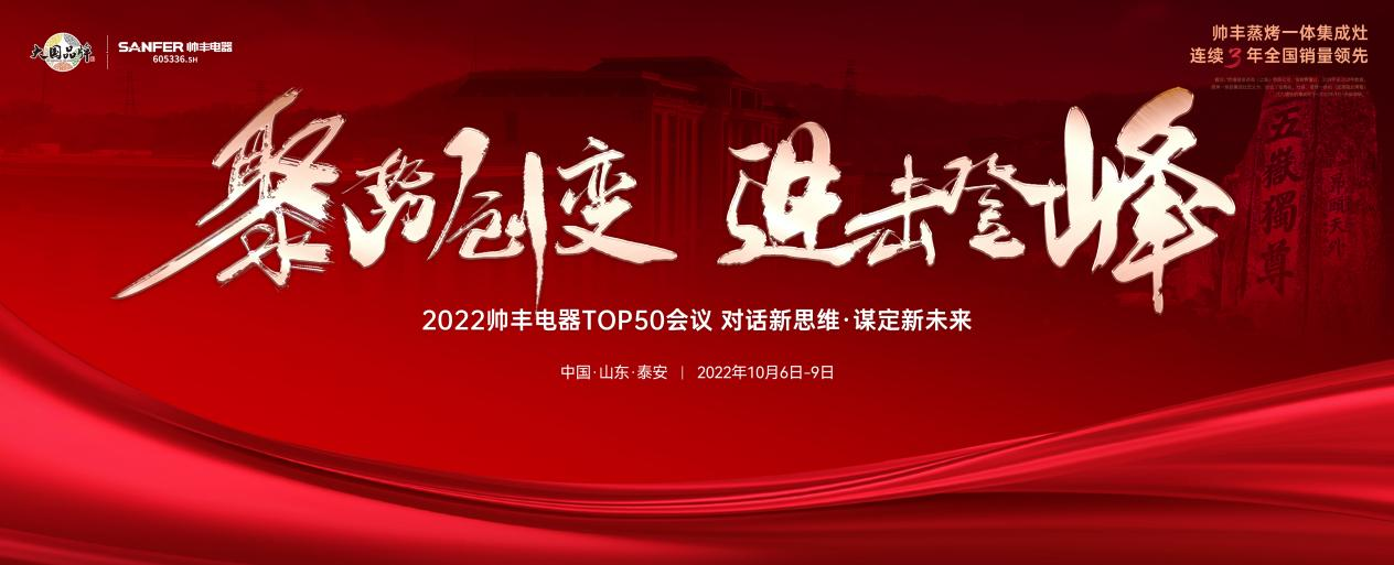 帥豐集成灶TOP50會議圓滿舉行，高光時刻全程回顧！
