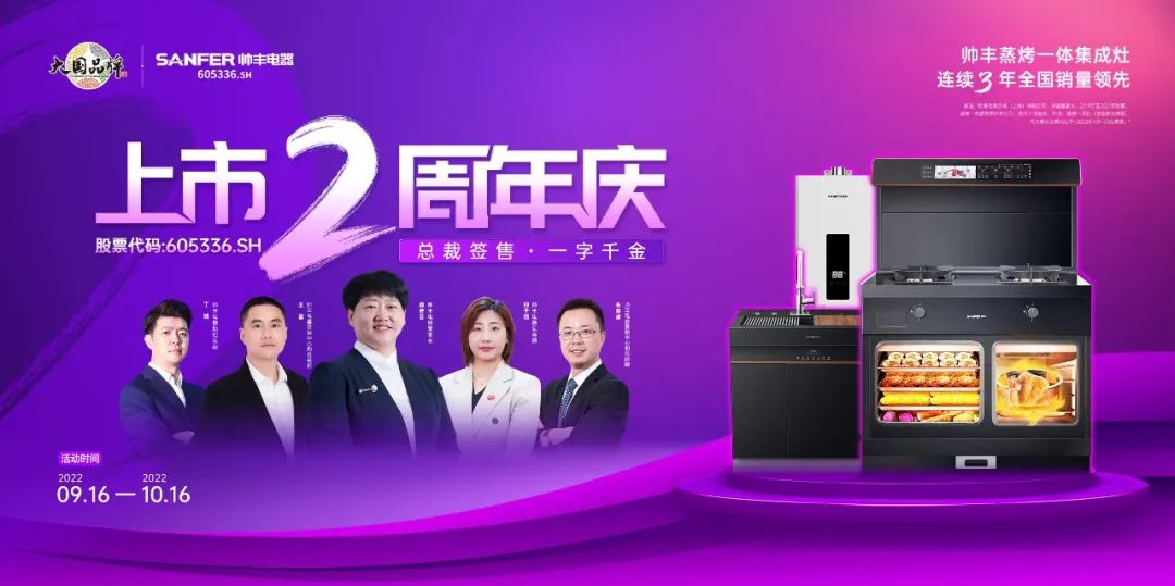 集成灶十大品牌帥豐上市2周年慶活動大曝光