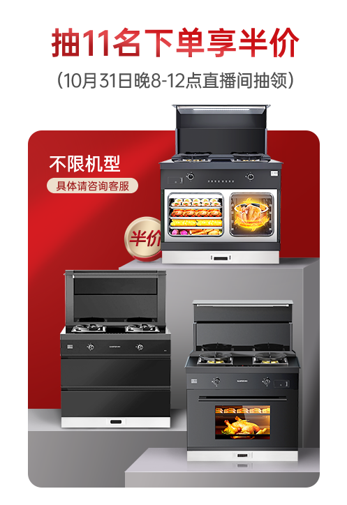 集成灶十大品牌帥豐電器雙11即刻出發(fā)，狂歡先人一步！！