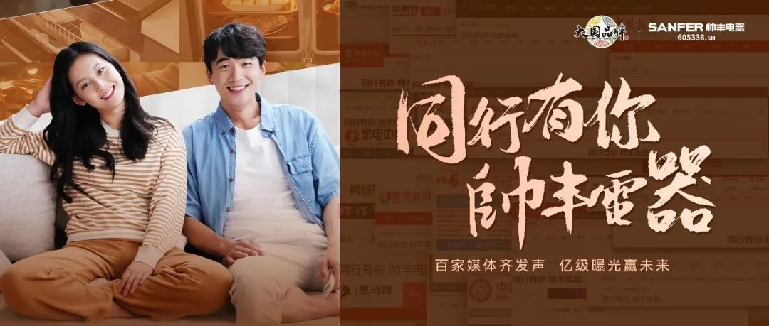 帥豐電器堅守品質(zhì)初心不改，以匠心助力品牌騰飛