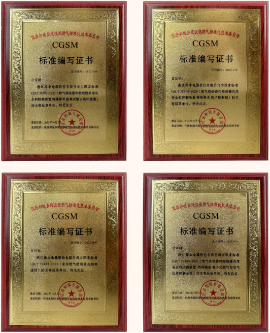 帥豐電器獲評(píng)多項(xiàng)國(guó)家標(biāo)準(zhǔn)編寫證書，帥豐標(biāo)準(zhǔn)定義行業(yè)標(biāo)準(zhǔn)！