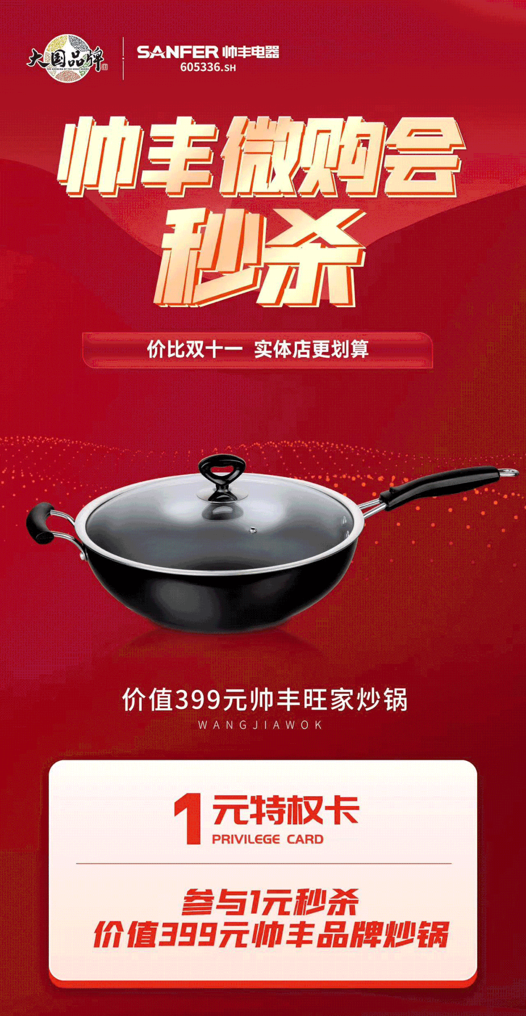 帥豐電器萬人微購會，雙十一福利提前享！