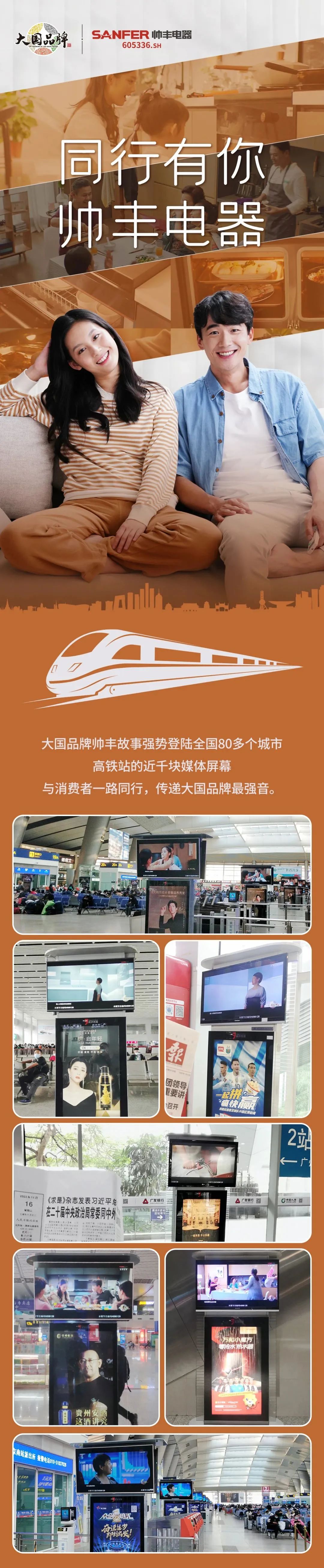 80+城市聯(lián)動(dòng)，億級(jí)流量強(qiáng)勢(shì)上線，集成灶品牌帥豐電器霸屏高鐵站！