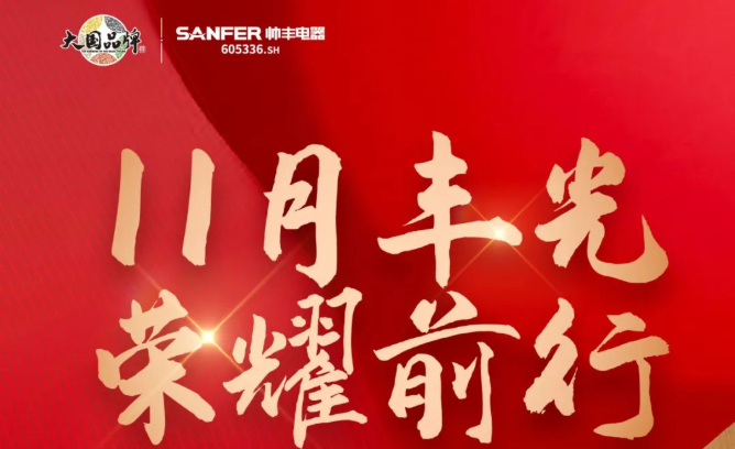 銷(xiāo)量增速持續(xù)領(lǐng)跑行業(yè)！帥豐集成灶詮釋大國(guó)品牌硬核實(shí)力