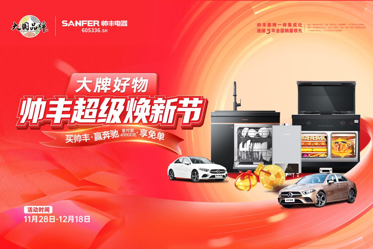 銷(xiāo)量增速持續(xù)領(lǐng)跑行業(yè)！帥豐集成灶詮釋大國(guó)品牌硬核實(shí)力