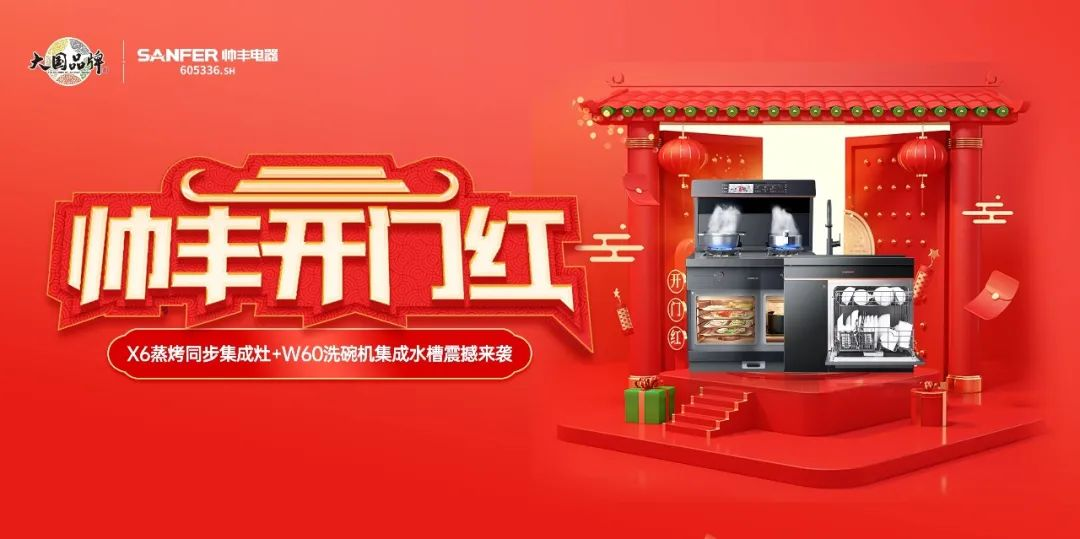 集成灶品牌帥豐喜迎開門紅，百萬豪禮送不停