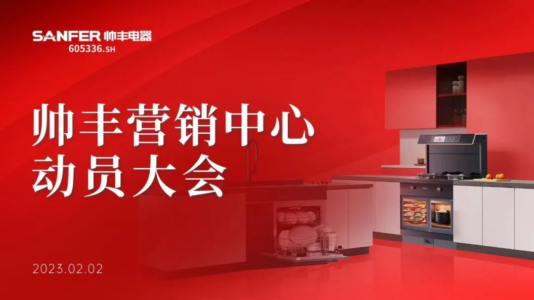集成灶品牌帥豐動員大會隆重召開，迎戰(zhàn)2023！