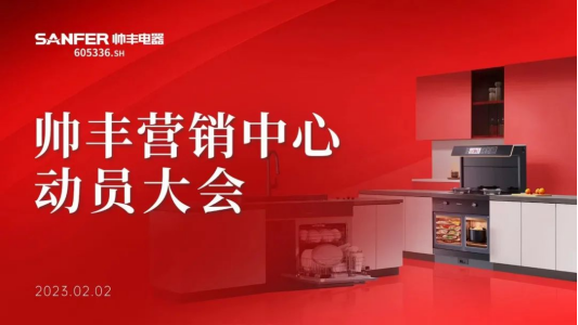 集成灶品牌帥豐動(dòng)員大會(huì)隆重召開(kāi)，迎戰(zhàn)2023！