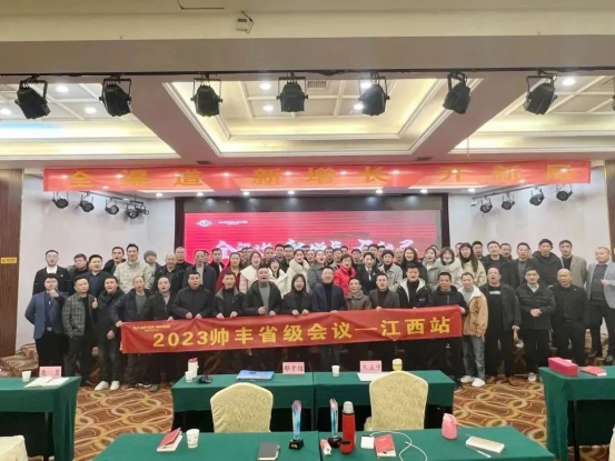 集成灶品牌帥豐省級會議——江西站順利召開