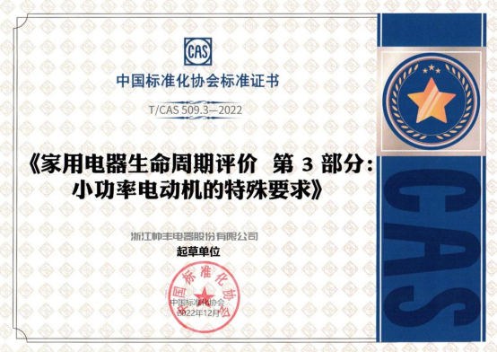 集成灶品牌帥豐榮獲中國(guó)標(biāo)準(zhǔn)化協(xié)會(huì)起草單位證書