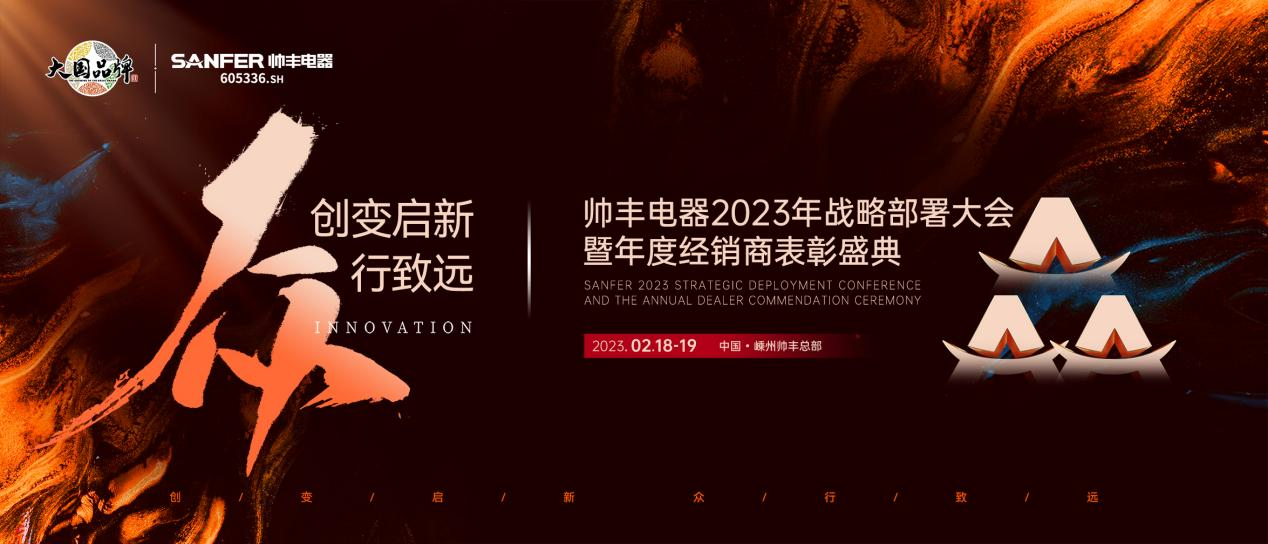 集成灶哪個品牌好？帥豐電器2023年度加盟商表彰盛典即將華麗開啟