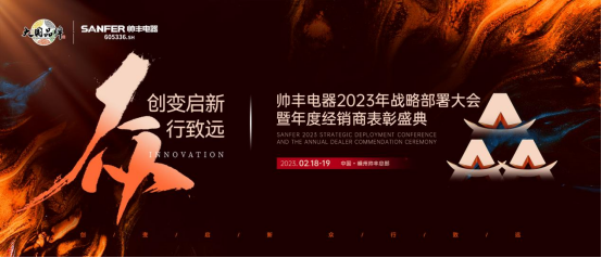 集成灶哪個品牌好？帥豐電器2023年度加盟商表彰盛典即將華麗開啟