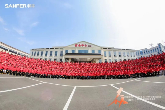 帥豐電器2023年戰(zhàn)略部署大會(huì)暨年度經(jīng)銷(xiāo)商表彰盛典順利召開(kāi)