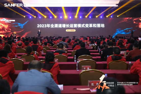 帥豐電器2023年戰(zhàn)略部署大會(huì)暨年度經(jīng)銷(xiāo)商表彰盛典順利召開(kāi)