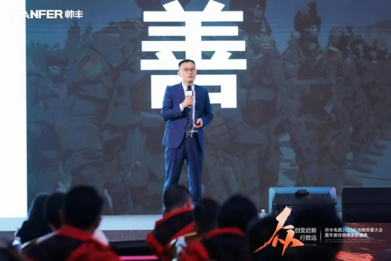 帥豐電器2023年戰(zhàn)略部署大會(huì)暨年度經(jīng)銷(xiāo)商表彰盛典順利召開(kāi)