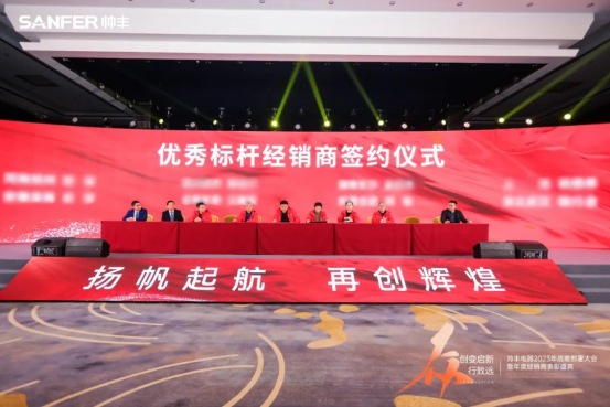 帥豐電器2023年戰(zhàn)略部署大會(huì)暨年度經(jīng)銷(xiāo)商表彰盛典順利召開(kāi)