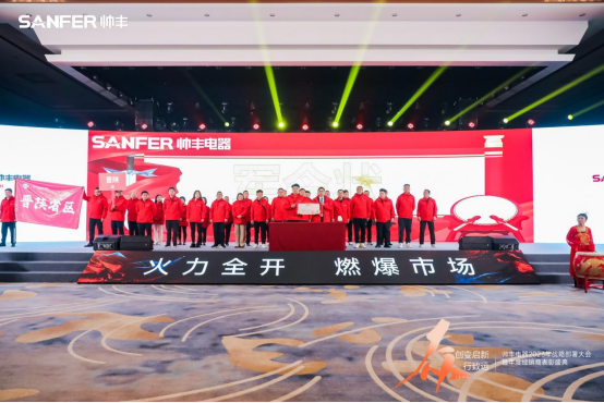 【年度盛典】新征程·繪藍圖—繼承咋篇品牌帥豐電器聚勢賦能，再創(chuàng)輝煌