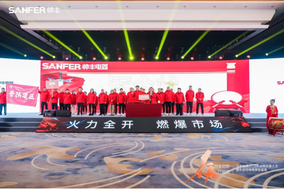 【年度盛典】新征程·繪藍圖—繼承咋篇品牌帥豐電器聚勢賦能，再創(chuàng)輝煌