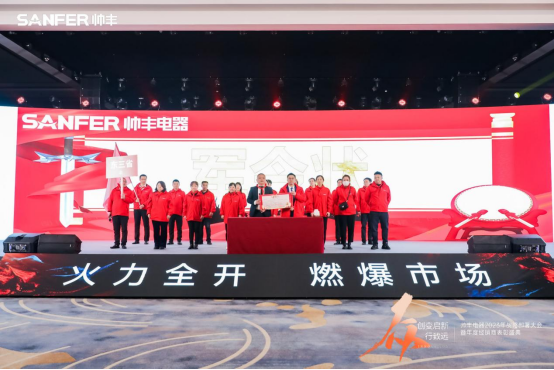 【年度盛典】新征程·繪藍圖—繼承咋篇品牌帥豐電器聚勢賦能，再創(chuàng)輝煌