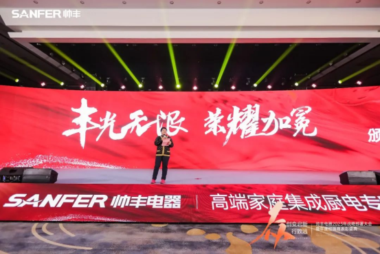 【年度盛典】新征程·繪藍圖—繼承咋篇品牌帥豐電器聚勢賦能，再創(chuàng)輝煌