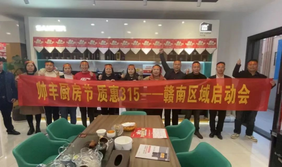 集成灶品牌帥豐電器贛州區(qū)域315啟動(dòng)會(huì)隆重舉行