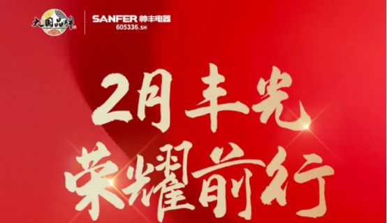 聚勢謀遠(yuǎn)|帥豐乘勢而上開新局，引領(lǐng)集成灶行業(yè)高質(zhì)量發(fā)展