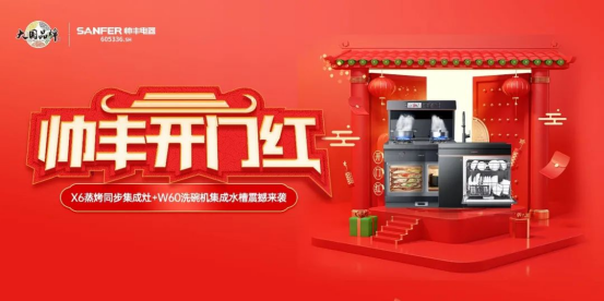 聚勢謀遠(yuǎn)|帥豐乘勢而上開新局，引領(lǐng)集成灶行業(yè)高質(zhì)量發(fā)展