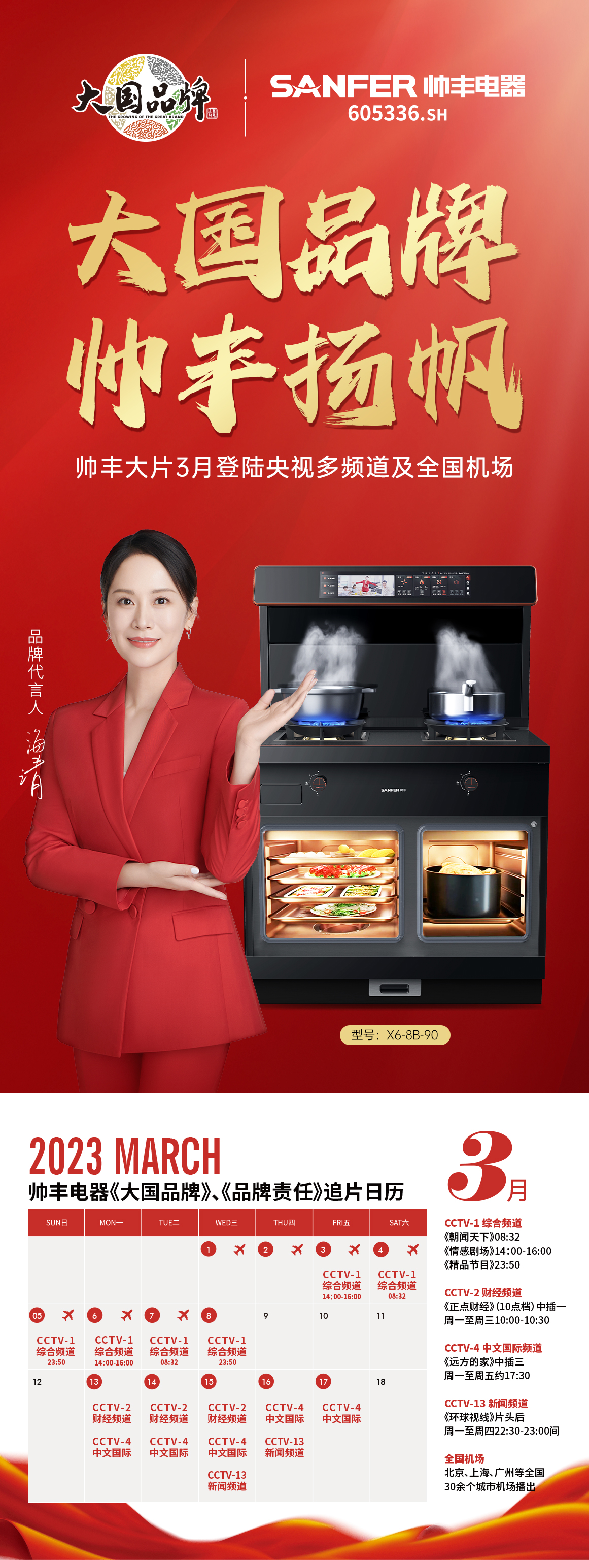 帥豐集成灶品牌片即將上刊機(jī)場(chǎng)，傳遞品牌最強(qiáng)音