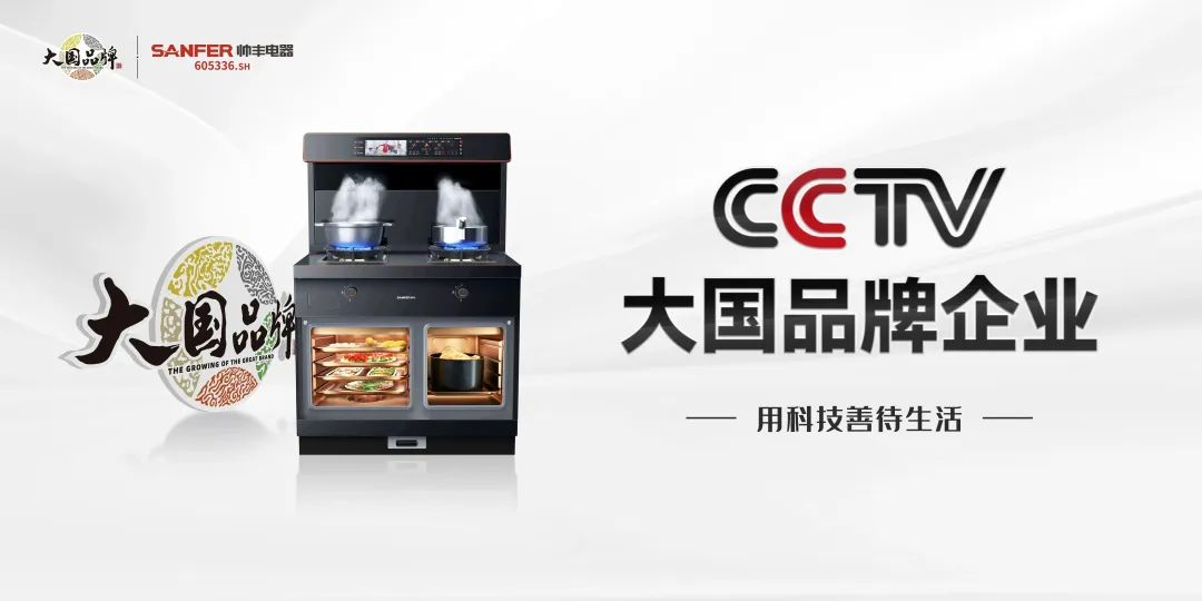帥豐電器霸屏全國機(jī)場：錨定高端圈層，開啟集成烹飪新時(shí)代