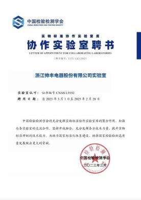 帥豐電器榮獲“實物標準協(xié)作實驗室聘書”，引領(lǐng)集成灶行業(yè)