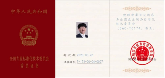 集成灶品牌帥豐董事長獲聘全國五金制品標(biāo)準(zhǔn)化技術(shù)委員會委員