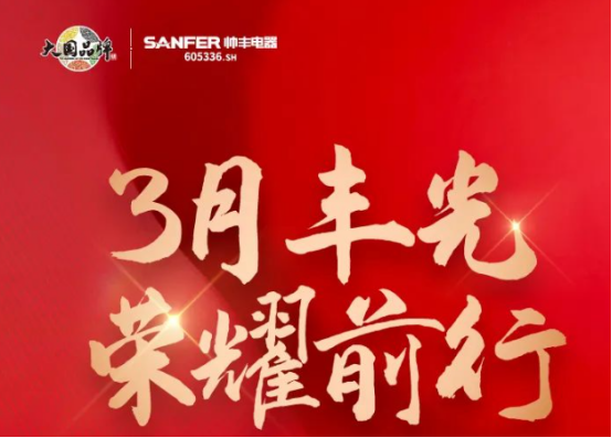 帥豐領(lǐng)跑集成灶行業(yè)高質(zhì)量發(fā)展，盡顯大國(guó)品牌硬實(shí)力