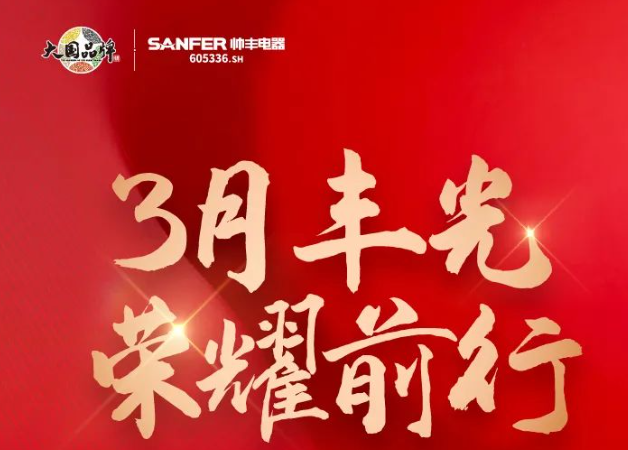 帥豐領(lǐng)跑集成灶行業(yè)高質(zhì)量發(fā)展，盡顯大國品牌硬實力