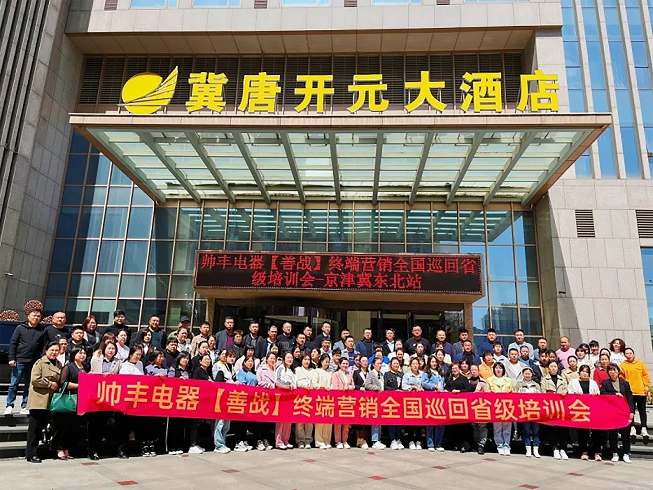 帥豐電器【善戰(zhàn)】終端營銷全國巡回省級培訓(xùn)會唐山站順利舉行！