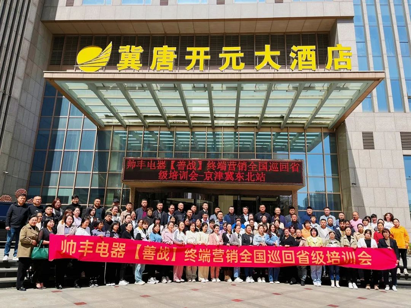 帥豐電器【善戰(zhàn)】終端營銷全國巡回省級培訓(xùn)會唐山站順利舉行！