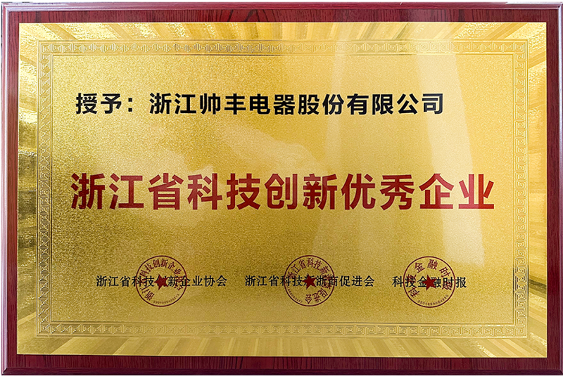 榮耀加冕！帥豐電器獲評“浙江省科技創(chuàng)新優(yōu)秀企業(yè)”