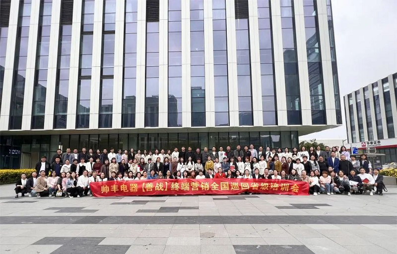 帥豐電器【善戰(zhàn)】終端營銷全國巡回省級培訓(xùn)會武漢站圓滿收官