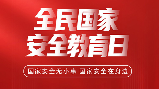 4.15全民國家安全教育日，維護國家安全，從你我做起