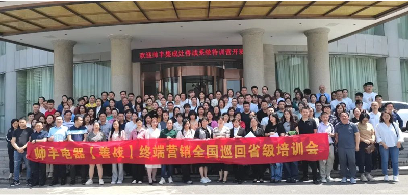 帥豐集成灶【善戰(zhàn)】終端營銷全國巡回省級(jí)培訓(xùn)會(huì)長沙站順利舉行！