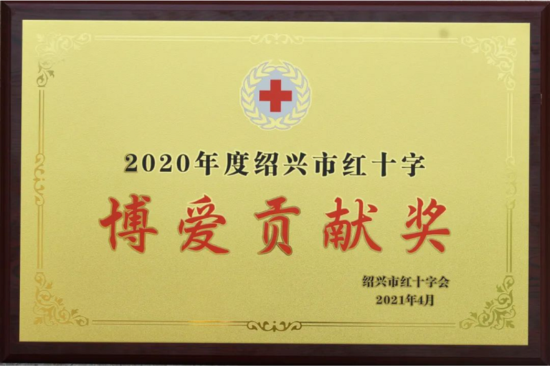 立善為本｜帥豐電器董事長商若云榮獲“共同富裕貢獻獎—慈善獎”