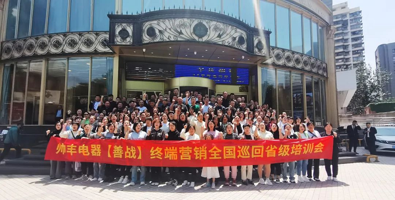 帥豐電器【善戰(zhàn)】終端營銷全國巡回省級(jí)培訓(xùn)會(huì)西安站順利舉行！