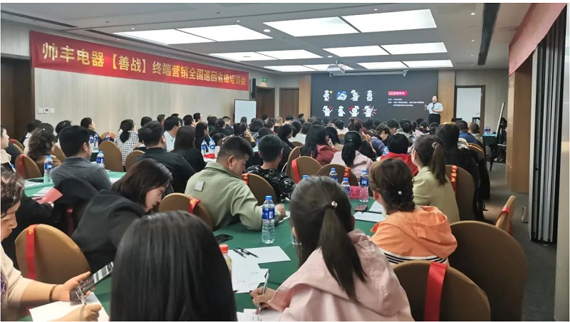 帥豐電器【善戰(zhàn)】終端營銷全國巡回省級(jí)培訓(xùn)會(huì)西安站順利舉行！