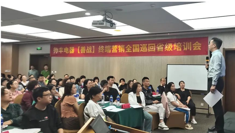 帥豐電器【善戰(zhàn)】終端營銷全國巡回省級(jí)培訓(xùn)會(huì)西安站順利舉行！