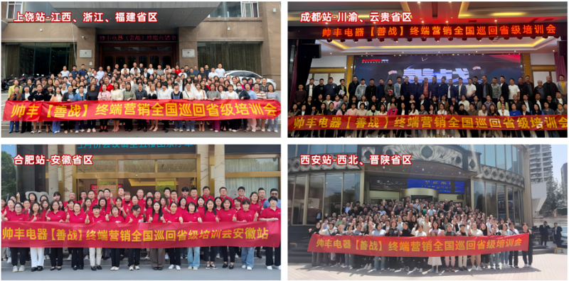 帥豐電器【善戰(zhàn)】終端營(yíng)銷(xiāo)全國(guó)巡回省級(jí)培訓(xùn)會(huì)圓滿舉行，精彩再回顧